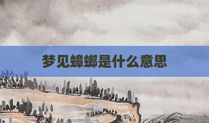 梦见蟑螂是什么意思