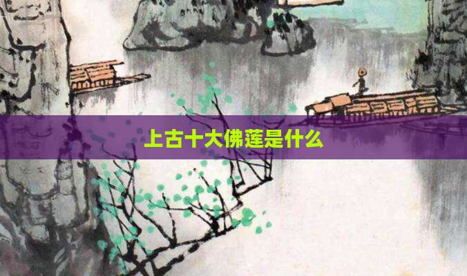 上古十大佛莲是什么