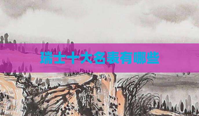 瑞士十大名表有哪些