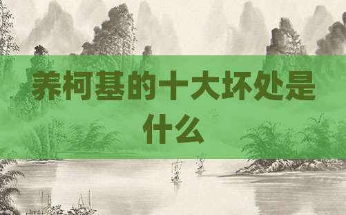 养柯基的十大坏处是什么