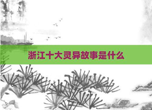 浙江十大灵异故事是什么