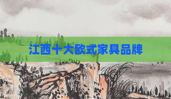 江西十大欧式家具品牌