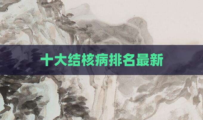 十大结核病排名最新