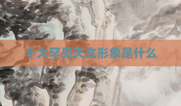 十大罕见天文形象是什么