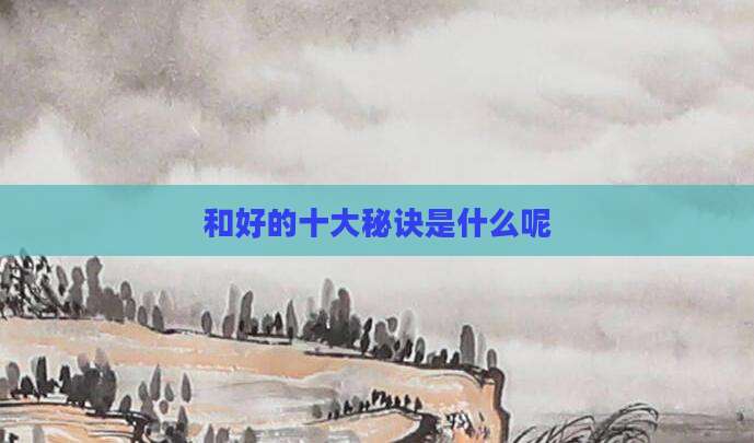 和好的十大秘诀是什么呢