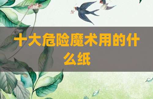 十大危险魔术用的什么纸