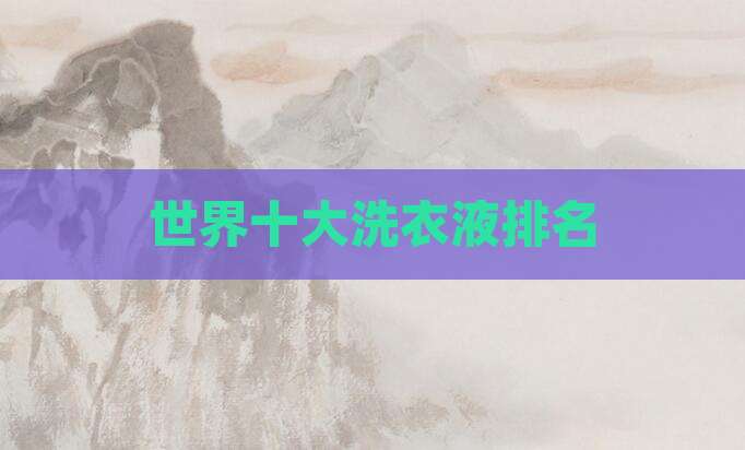 世界十大洗衣液排名