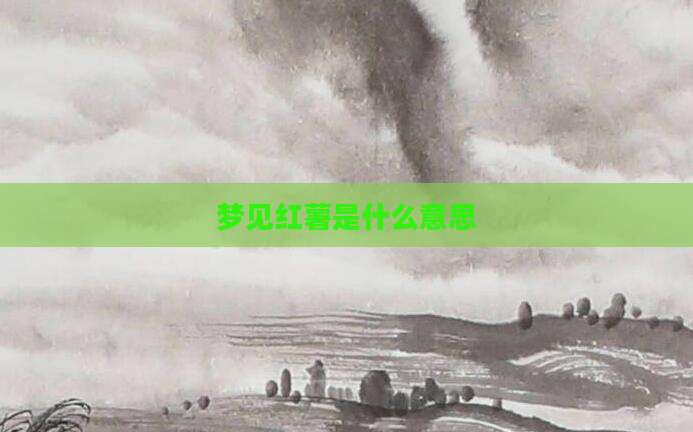 梦见红薯是什么意思