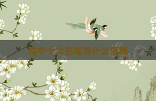 榆中十大名吃是什么店铺