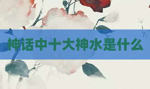 神话中十大神水是什么