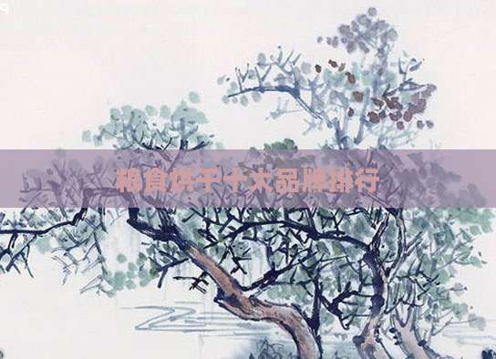 粮食烘干十大品牌排行