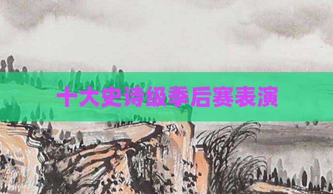 十大史诗级季后赛表演