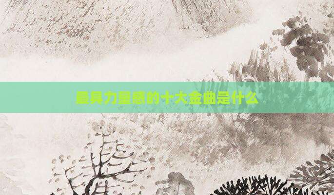最具力量感的十大金曲是什么