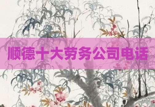 顺德十大劳务公司电话