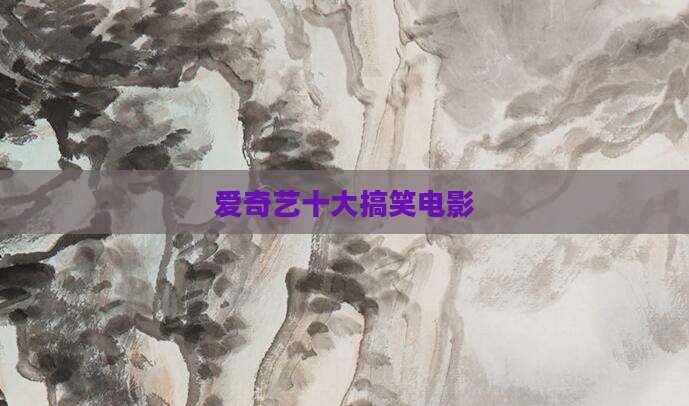 爱奇艺十大搞笑电影