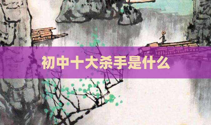 初中十大杀手是什么