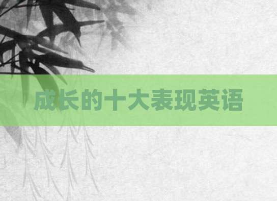 成长的十大表现英语