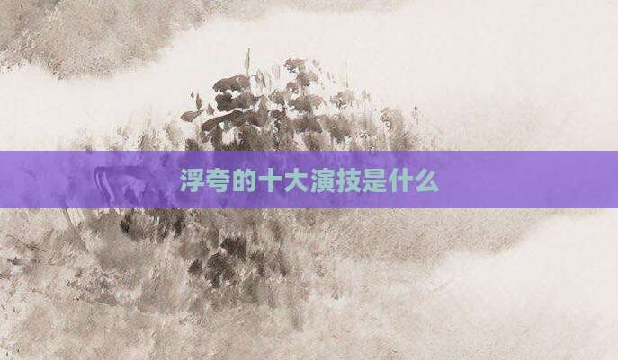 浮夸的十大演技是什么