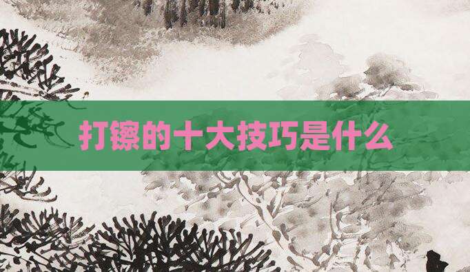 打镲的十大技巧是什么