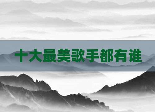 十大最美歌手都有谁