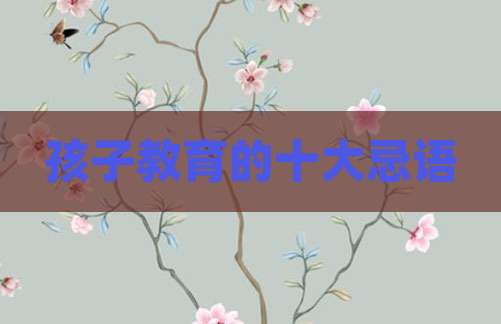 孩子教育的十大忌语