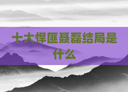 十大悍匪聂磊结局是什么