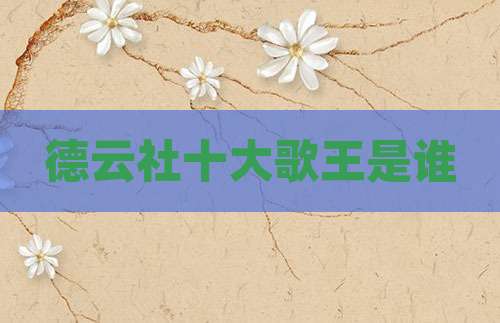 德云社十大歌王是谁