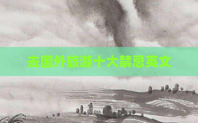 去国外旅游十大禁忌英文
