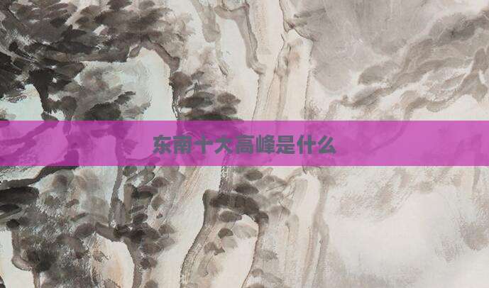 东南十大高峰是什么