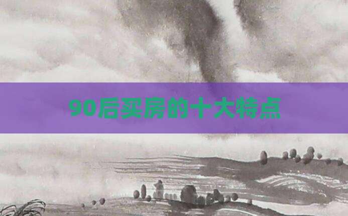 90后买房的十大特点