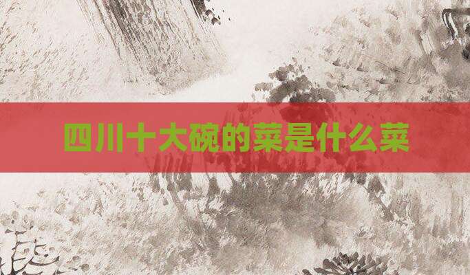 四川十大碗的菜是什么菜