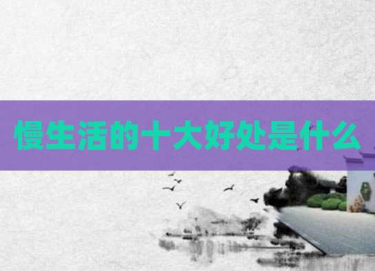 慢生活的十大好处是什么