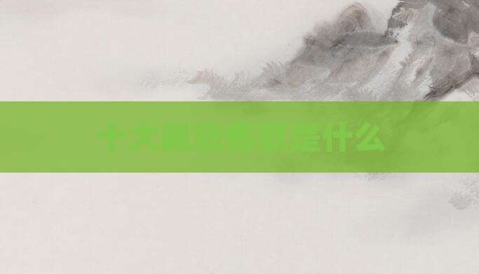 十大最恐怖歌是什么