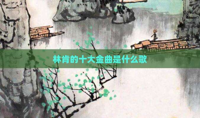 林肯的十大金曲是什么歌