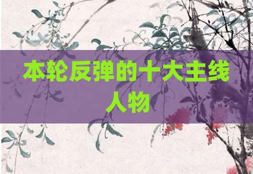 本轮反弹的十大主线人物