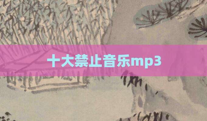 十大禁止音乐mp3