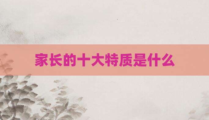 家长的十大特质是什么