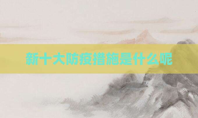 新十大防疫措施是什么呢