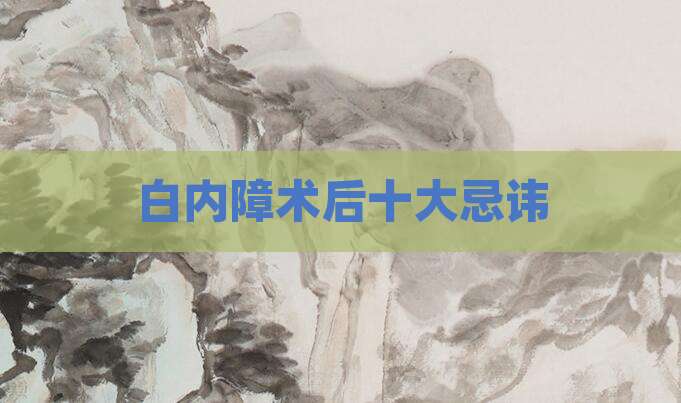 白内障术后十大忌讳
