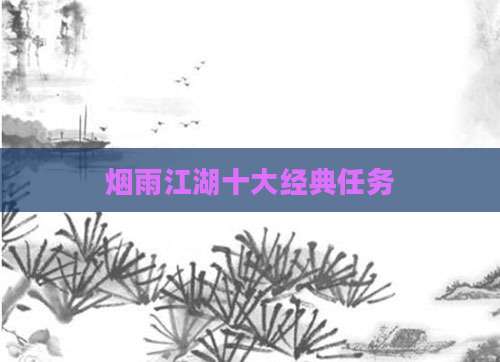 烟雨江湖十大经典任务