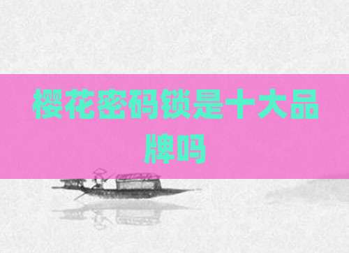 樱花密码锁是十大品牌吗