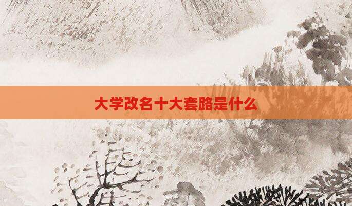 大学改名十大套路是什么