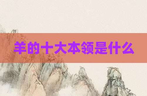 羊的十大本领是什么