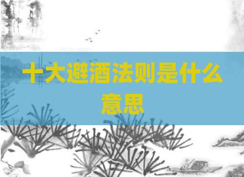 十大避酒法则是什么意思