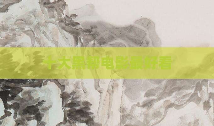 十大黑帮电影最好看