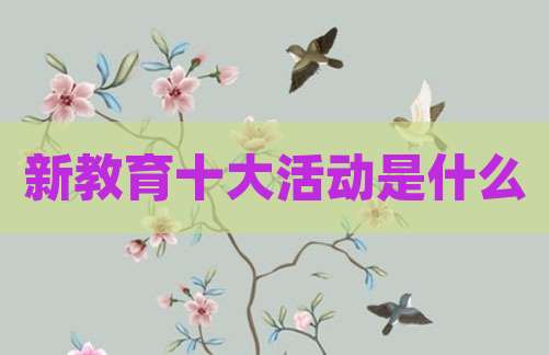 新教育十大活动是什么