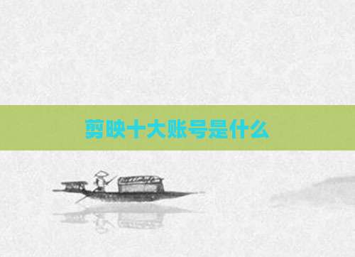 剪映十大账号是什么