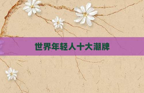 世界年轻人十大潮牌