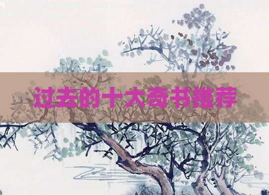 过去的十大奇书推荐