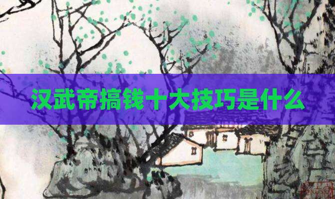 汉武帝搞钱十大技巧是什么